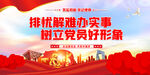 排忧解难办实事