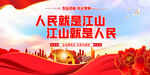 人民就是江山