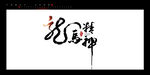 龙马精神
