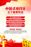 中国式现代化五个重要特征
