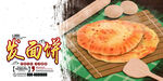 发面饼