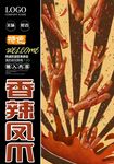 香辣凤爪