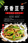 芹香豆干