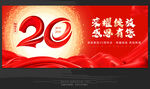20周年庆