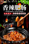 香辣肥肠