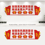 加强党风廉政建设