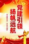 党建引领扬帆远航