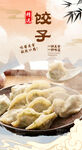 饺子