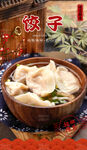 饺子