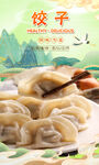饺子