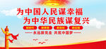 为中华民族谋复兴