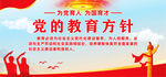 党的教育方针展板