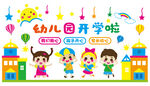 幼儿园开学啦
