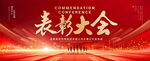 表彰大会