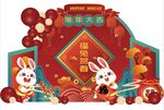 兔年大吉