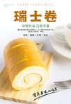 瑞士卷海报