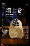 蓝莓瑞士卷海报