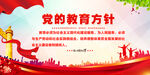 党的教育方针