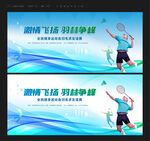 羽毛球比赛
