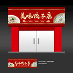 饺子店门头
