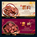 鹿肉