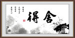舍得
