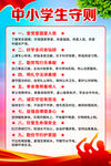 中小学生守则