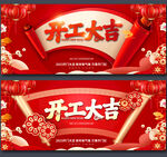 开工大吉
