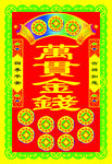 万贯金钱图片