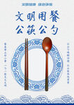 文明用餐 公筷公勺