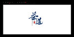 茶道