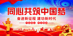 共筑中国梦