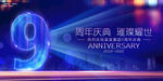 9周年