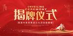 揭牌仪式