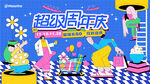 商业周年庆购物打折活动主KV