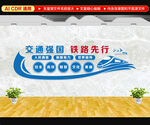 交通强国文化墙