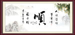 顺书法