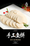 手工鱼饼海报 
