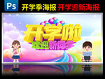 开学海报