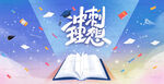 冲刺梦想高考备战