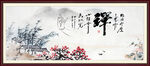 禅字画