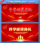 开学颁奖典礼