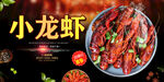 小龙虾