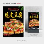 脆皮豆腐