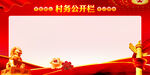 村务公开栏