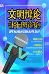 校园辩论赛海报