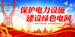 保护电力设施