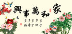 家和万事兴