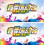 春季运动会