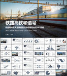 复兴号高铁火车动车铁路局PPT